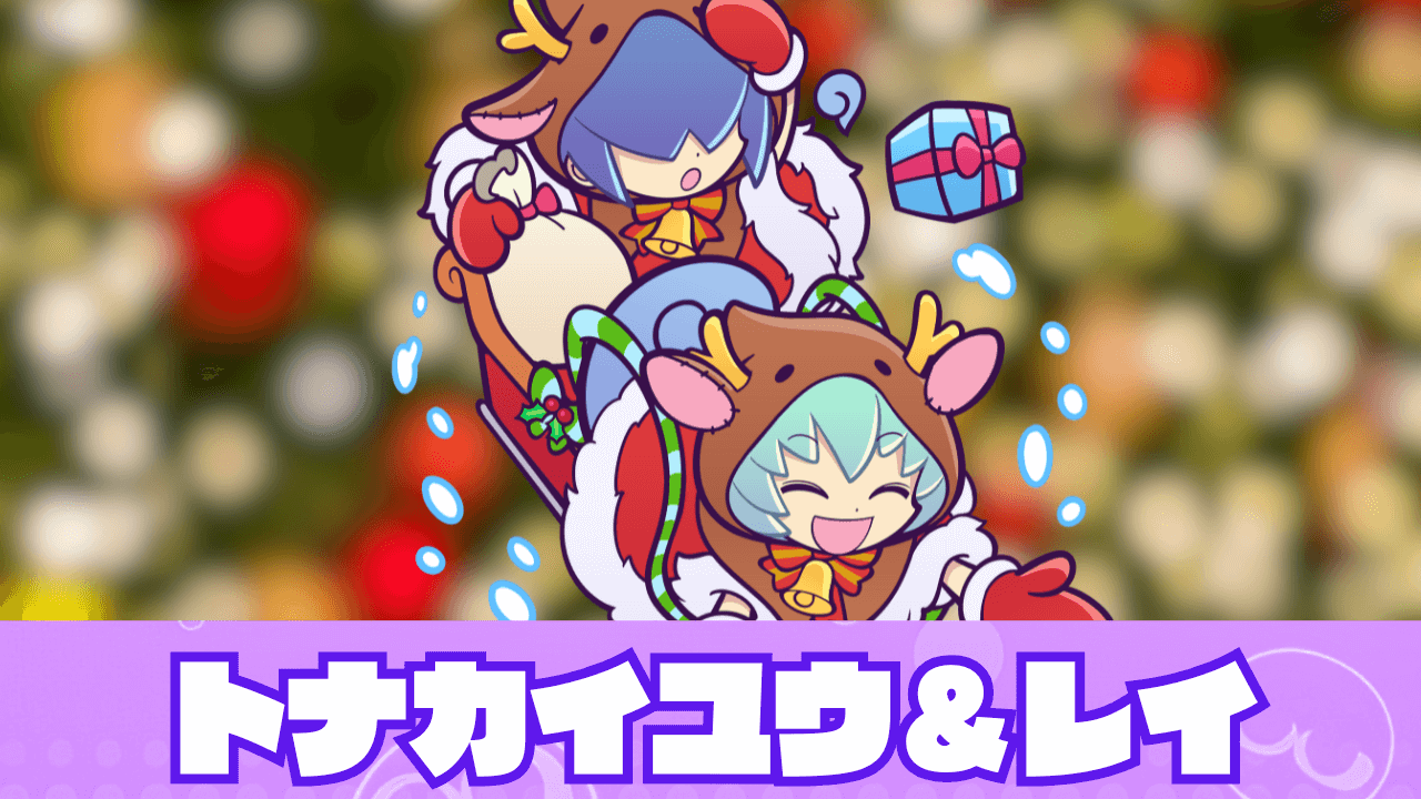 トナカイユウ＆レイ