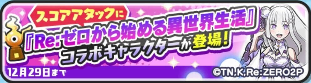 エミリアスコアタ攻略