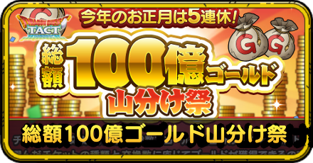 総額100億ゴールド山分け祭