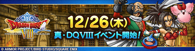 真DQ8イベント