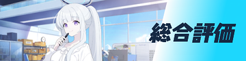 総合評価