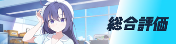 総合評価