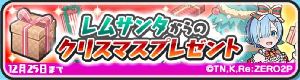 レムサンタのクリスマスプレゼント