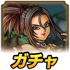 ゲルダガチャ