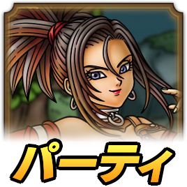 ゲルダパーティ