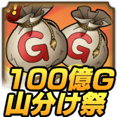 100億G山分け祭