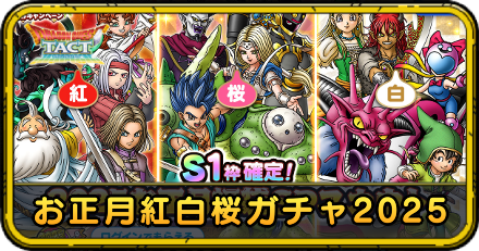 お正月紅白桜ガチャ