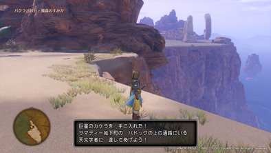 ドラクエ11 巨星のカケラを追え クエスト の詳細と攻略手順 ドラクエ11s ゲームエイト