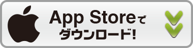 『ゲーム名』をAppStoreでダウンロード！