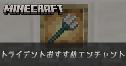 トライデントおすすめエンチャント