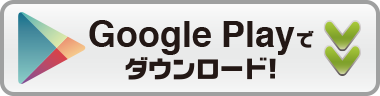 『ゲーム名』をGooglePlayでダウンロード！