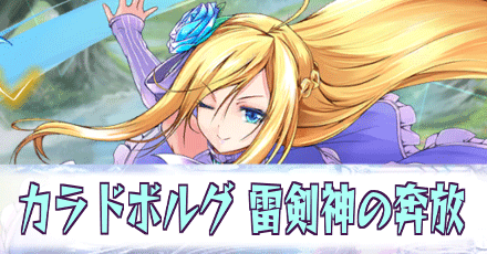 カラドボルグ［雷剣神の奔放］