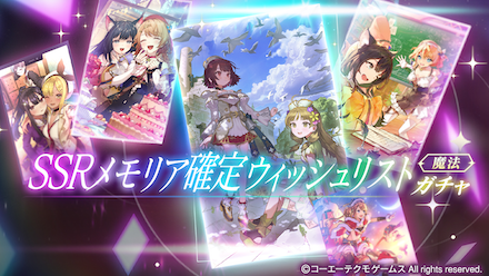SSRメモリア確定ウィッシュリストガチャ