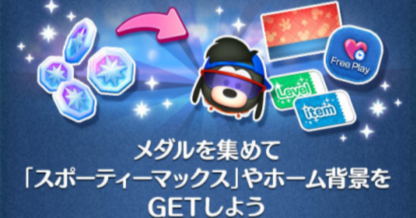 ツムツム】アイテムストアのおすすめ交換｜ゲームエイト