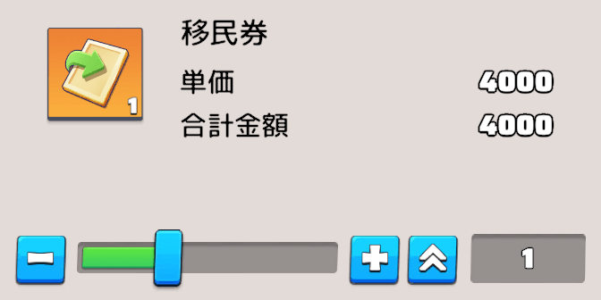 連盟交換所で購入する