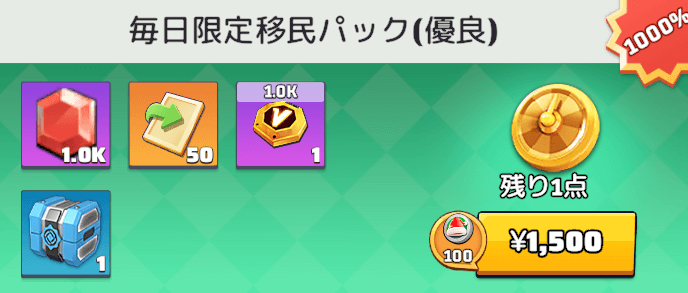 課金パックを購入する