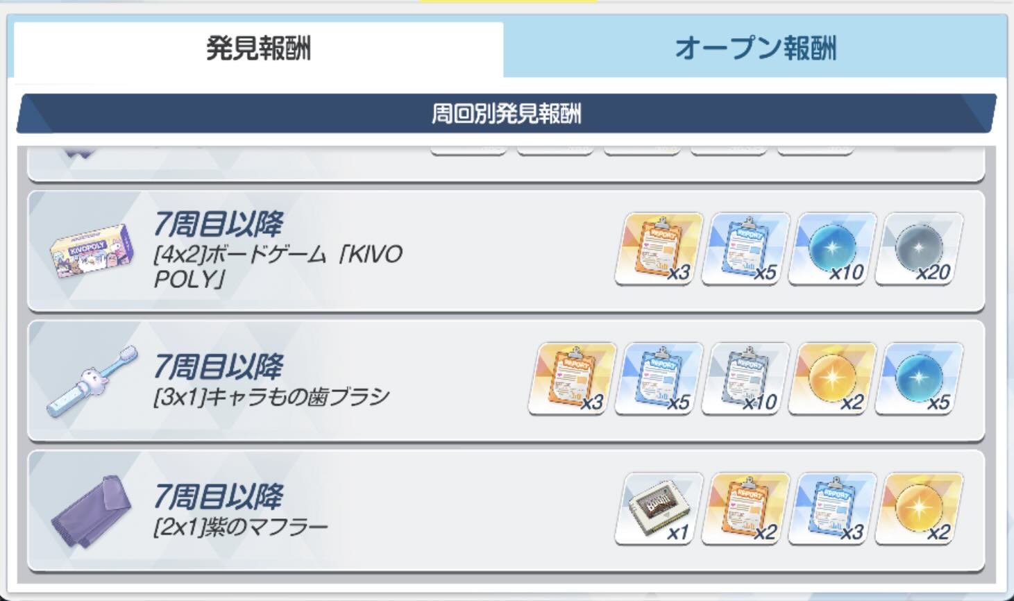 7周目以降の報酬
