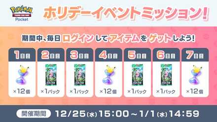 ホリデーイベントミッション