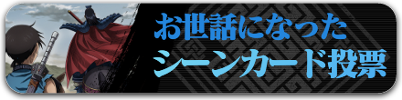 シーンカード投票