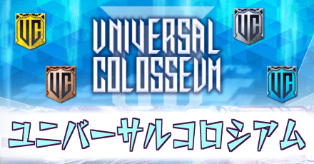 ユニバーサルコロシアム