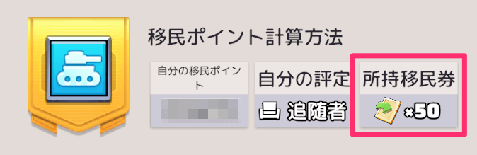 移民申請を行うには移民券が50枚必要