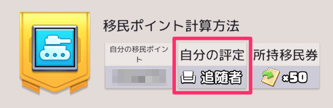 指揮官の身分は個人移民ポイントで決まる