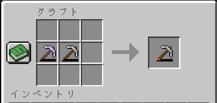 ツルハシ合成修理