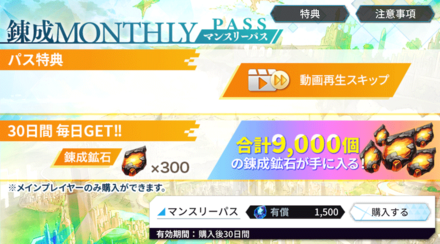 錬成マンスリーパス