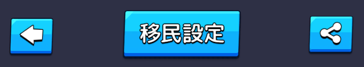 移民設定