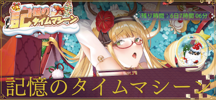 記憶のタイムマシーン