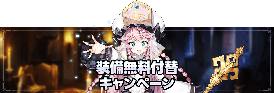 装備無料付替キャンペーン