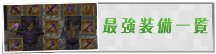 最強装備