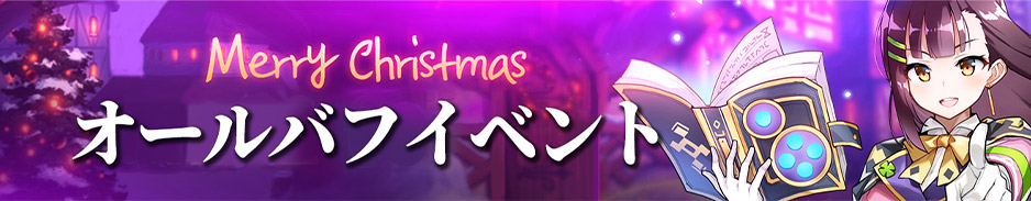 オールバフイベント