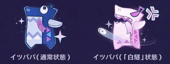 イツパパの状態