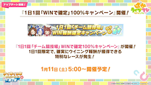 チーム競技場でWIN報酬確定キャンペーン開催