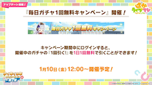 毎日ガチャ1回無料キャンペーンが開催