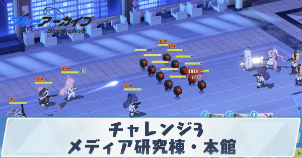 チャレンジ3メディア研究棟・本館