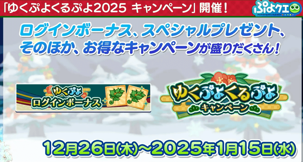 ゆくぷよくるぷよキャンペーン