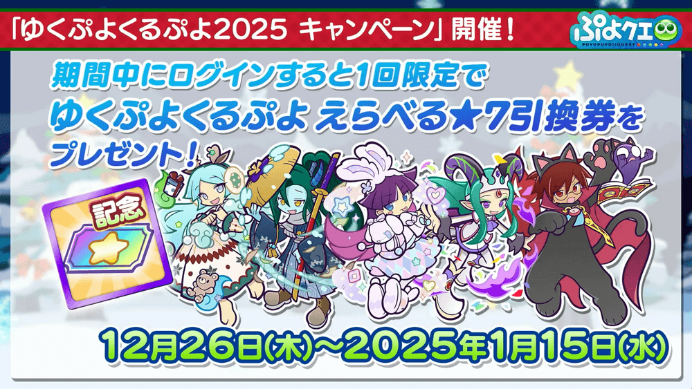 ゆくぷよくるぷよえらべる引換券