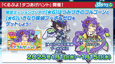 くるぷよ！たこあげハント