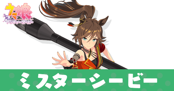 ［絢爛花道歌舞く君］ミスターシービー