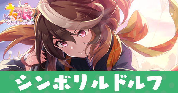 ［雲煙飛動］シンボリルドルフのアイキャッチ画像