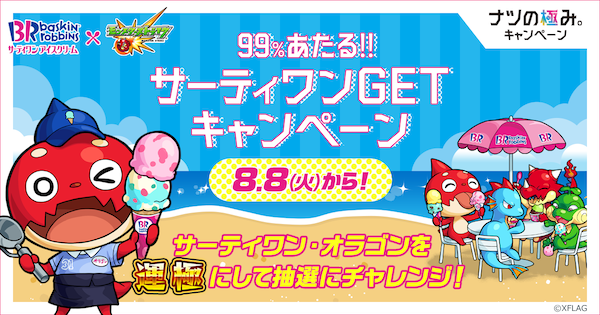 サーティワンコラボ