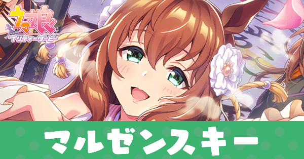 ［ふりさけみれば天花のわらう］マルゼンスキーのアイキャッチ画像