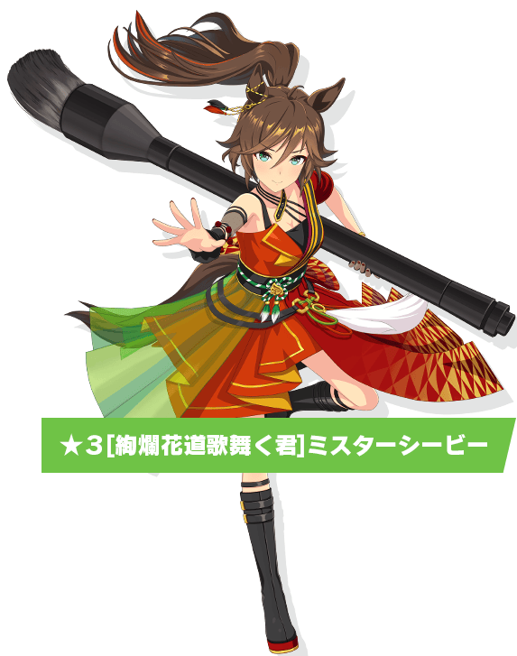 ミスターシービーの立ち絵