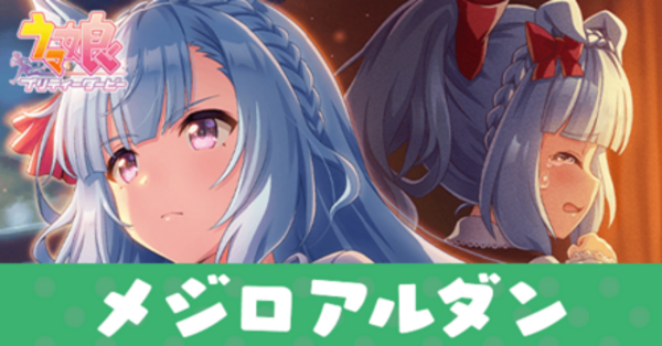 ウマ娘】メジロアルダン（SSRパワーサポート）の評価とスキル