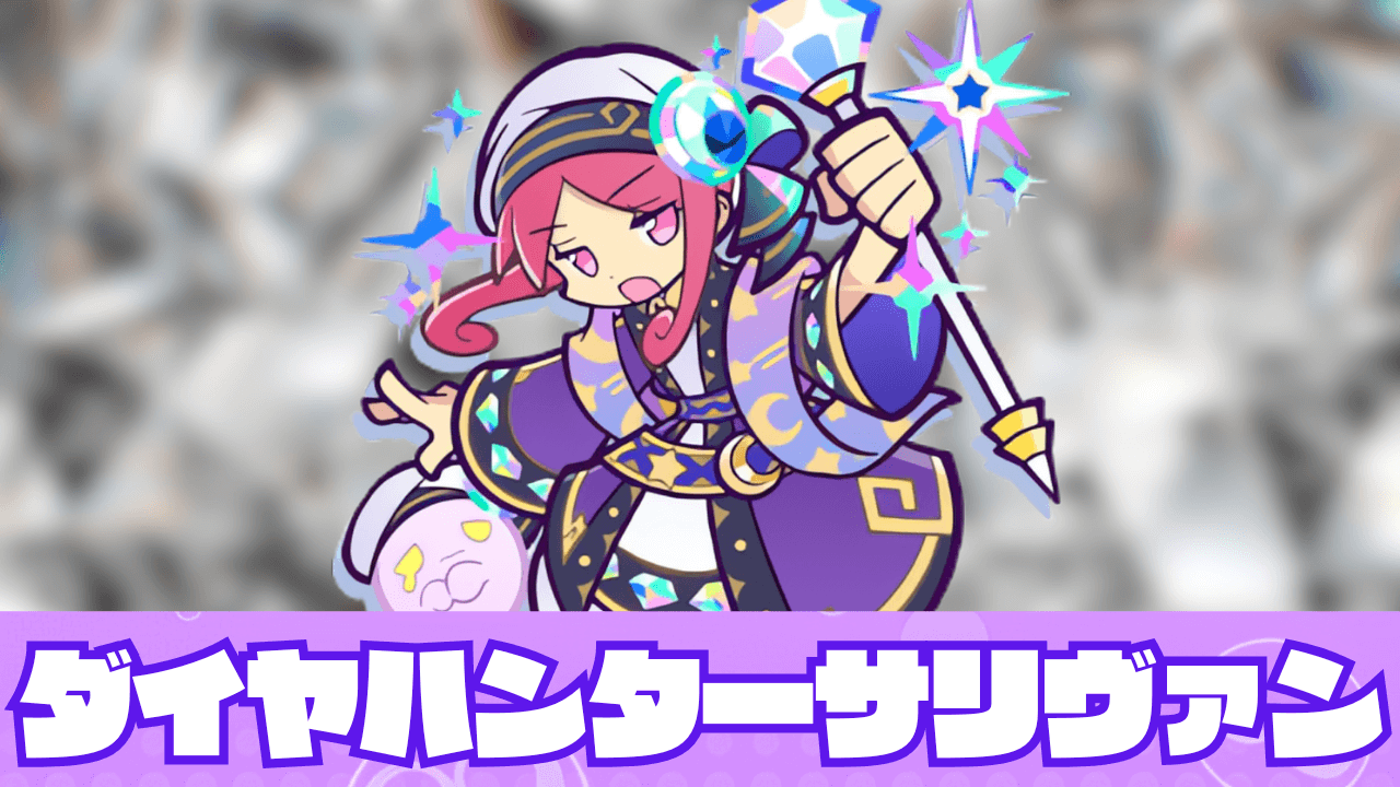 ダイヤハンターサリヴァン