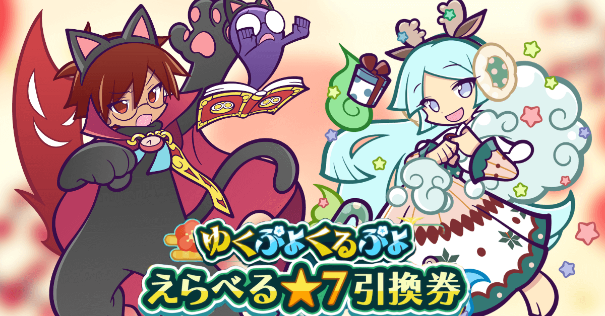 ゆくぷよくるぷよ えらべる★7引換券