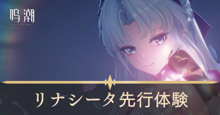 リナシータ先行体験