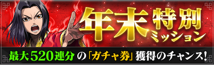 修了ガチャ券を獲得